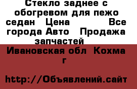 Стекло заднее с обогревом для пежо седан › Цена ­ 2 000 - Все города Авто » Продажа запчастей   . Ивановская обл.,Кохма г.